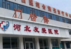 河北友爱医院去疤怎么样？擅长疤痕改型修复术、瘢痕疙瘩切除术等技术